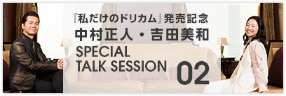 「私だけのドリカム」発売記念中村正人・吉田美和 SPECIAL TALK SESSION 02