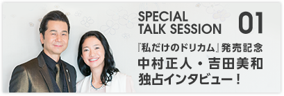 SPECIAL TALK SESSION 01 『私だけのドリカム』発売記念 中村正人・吉田美和独占インタビュー